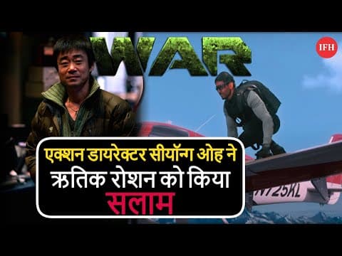 Korean Director SeaYoung Oh On Hrithik Roshan Action In War | IFH
