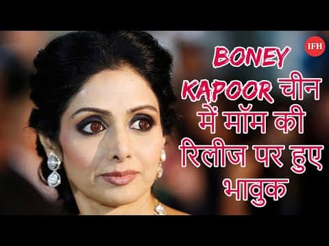 Boney Kapoor चीन में फिल्म मॉम की रिलीज पर हुए भावुक