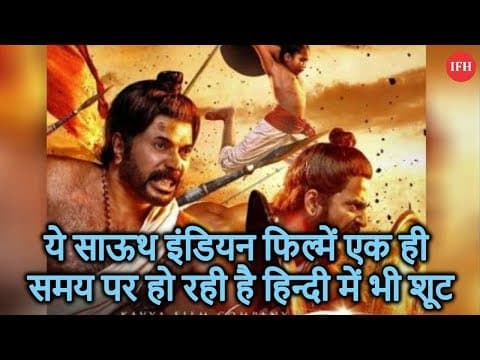 ये साऊथ इंडियन फिल्में एक ही समय पर हो रही है हिन्दी में भी शूट