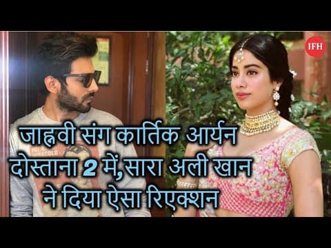 जाह्नवी संग कार्तिक आर्यन दोस्ताना 2 में,सारा अली खान ने दिया ऐसा रिएक्शन