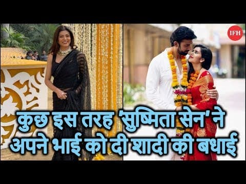 कुछ इस तरह 'सुष्मिता सेन' ने अपने भाई को दी शादी की बधाई