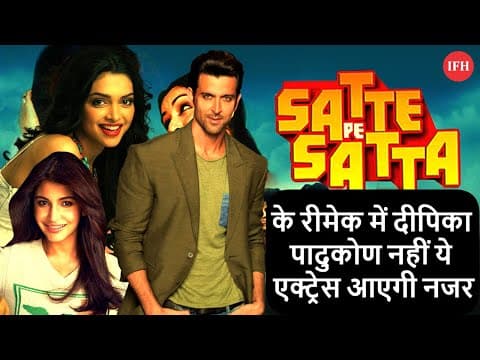 सत्ते पे सत्ता के रीमेक में दीपिका-अनुष्का के बाद इस एक्ट्रेस का नाम आया सामने