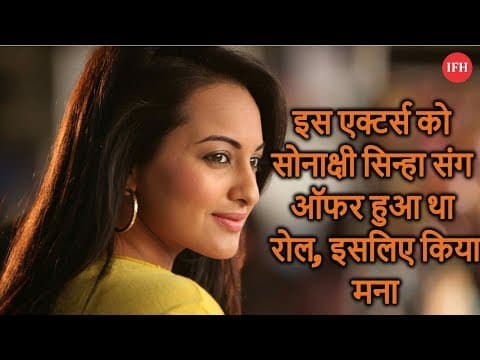 इस एक्टर्स को सोनाक्षी सिन्हा संग ऑफर हुआ था रोल, इसलिए किया मना