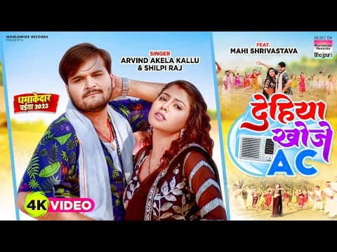 Bhojpuri Song: Mahi Srivastava Told Arvind Akela Kallu 'Dehiya Khojhe AC', Shilpi Raj's Voice Did The Magic.
