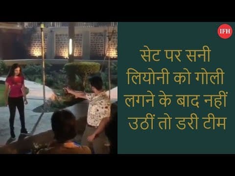 सेट पर सनी लियोनी को गोली लगने के बाद नहीं उठीं तो डरी टीम