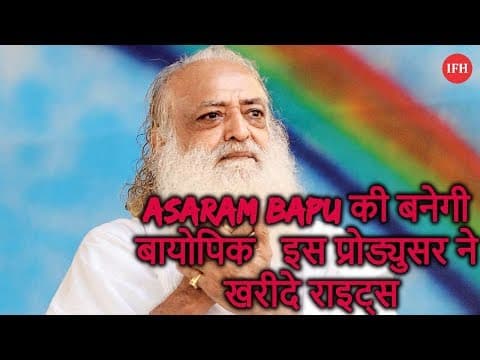 Asaram Bapu की भी बनेगी बायोपिक, इस प्रोड्युसर ने खरीदे राइट्स