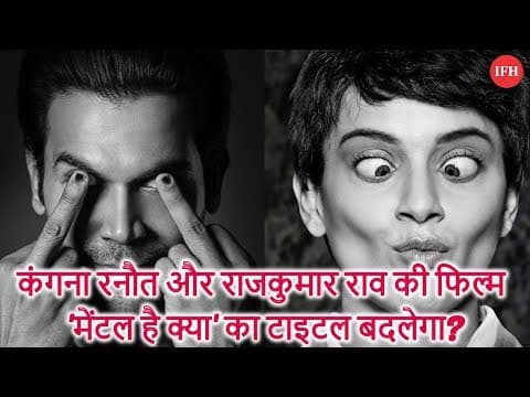 कंगना रनौत और राजकुमार राव की फिल्म 'मेंटल है क्या' का टाइटल बदलेगा?