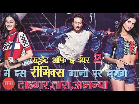 'स्टूडेंट ऑफ द ईयर 2' में इस Remix Song पर झूमेंगे टाइगर श्रॉफ, तारा सुतारिया, अनन्या पांडे