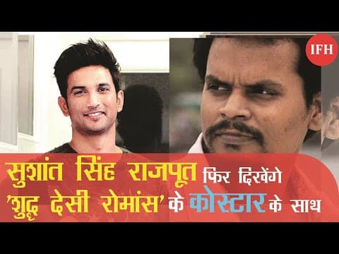 सुशांत सिंह राजपूत फिर दिखेंगे 'शुद्ध देसी रोमांस' के इस कोस्टार के साथ