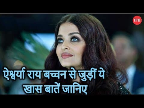 ऐश्वर्या राय बच्चन से जुड़ीं ये खास बातें जानिए