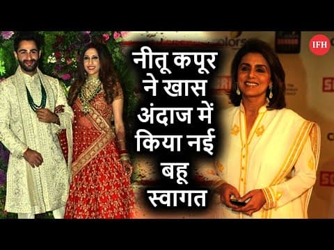 Neetu Is Welcoming Armaan Jain's Wife In Kapoor Family | IFH