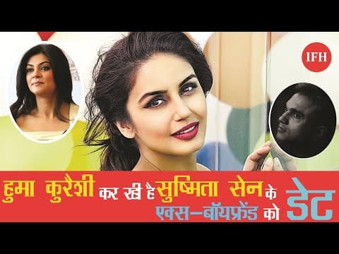 हुमा कुरैशी कर रही हैं सुष्मिता सेन के एक्स बॉयफ्रेड को डेट
