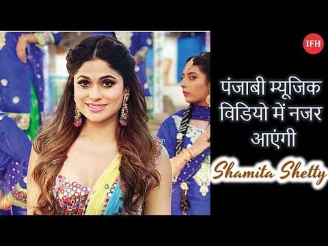 Shamita Shetty पंजाबी म्यूजिक विडियो में नजर आएंगी