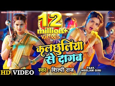 Neelam Giri And Pravesh Lal Yadav's Bhojpuri Song 'Kalchhuliya Se Dagab' Out!