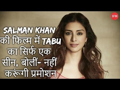 Salman Khan की फिल्म में Tabu का सिर्फ एक सीन, बोलीं- नहीं करूंगी प्रमोशन