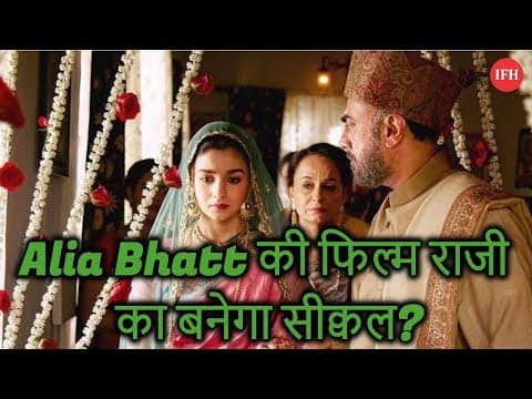 Alia Bhatt की फिल्म राजी का बनेगा सीक्वल?