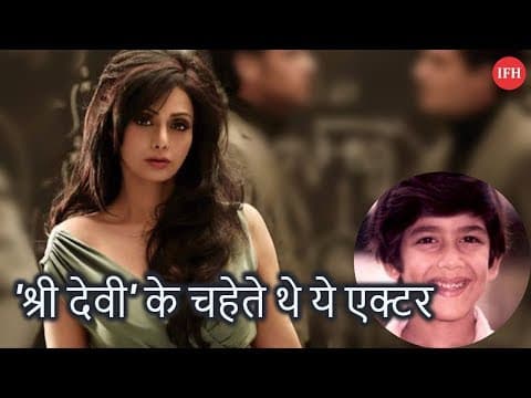 'श्री देवी' के चहेते थे ये एक्टर
