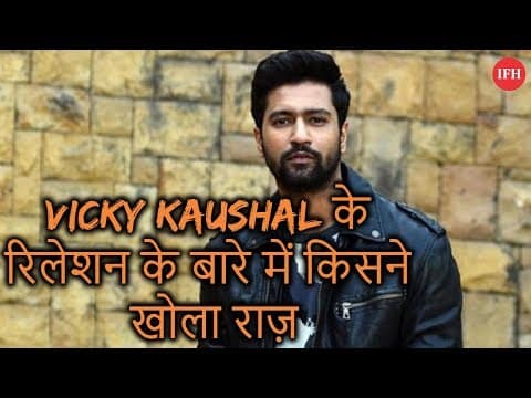 Vicky Kaushal के रिलेशन के बारे में किसने खोला राज़