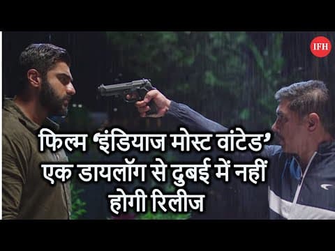 फिल्म ‘इंडियाज मोस्ट वांटेड’ एक डायलॉग से दुबई में नहीं होगी रिलीज