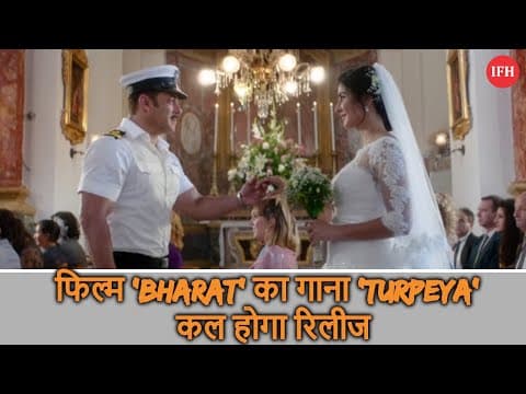 Salman Khan की फिल्म ‘Bharat’ का गाना ‘Turpeya’ कल होगा रिलीज