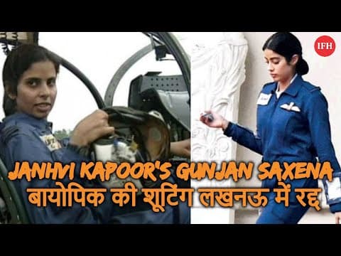Janhvi Kapoor’s Gunjan Saxena बायोपिक की शूटिंग लखनऊ में रद्द