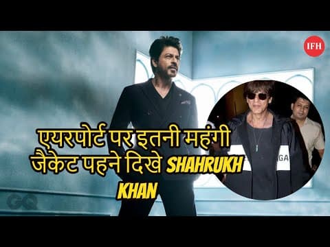 एयरपोर्ट पर इतनी महंगी जैकेट पहने दिखे Shahrukh Khan