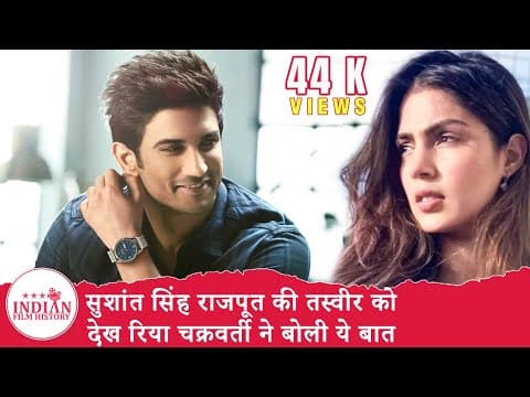 सुशांत सिंह राजपूत की तस्वीर को देख रिया चक्रवर्ती ने बोली ये बात