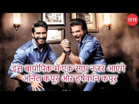 इस बायोपिक में एक साथ नजर आएंगे अनिल कपूर और हर्षवर्धन कपूर