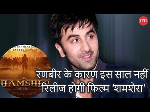 रणबीर के कारण इस साल नहीं रिलीज होगी फिल्म 'शमशेरा'