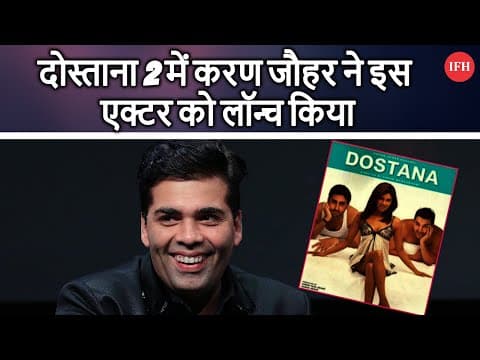 Karan Johar Launch Lakshya Lalwani In Dostana 2 | IFH