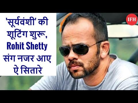'सूर्यवंशी' की शूटिंग शुरू, Rohit Shetty संग नजर आए ऐ सितारे