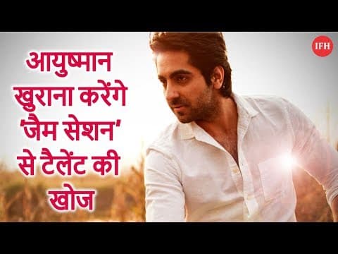 आयुष्मान खुराना करेंगे 'जैम सेशन' से टैलेंट की खोज