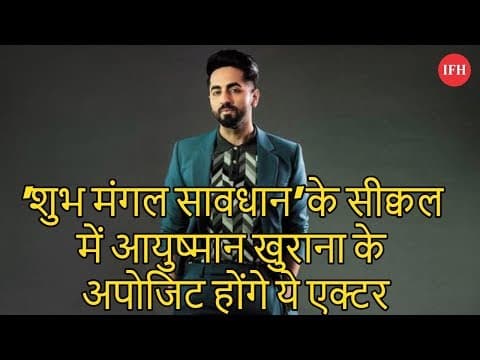 'शुभ मंगल सावधान' के सीक्वल में आयुष्मान खुराना के अपोजिट होंगे ये एक्टर