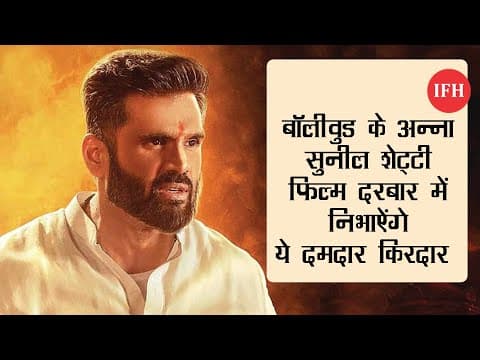 फिल्म दरबार में 'सुनील शेट्टी' निभाएंगे ये की भूमिका