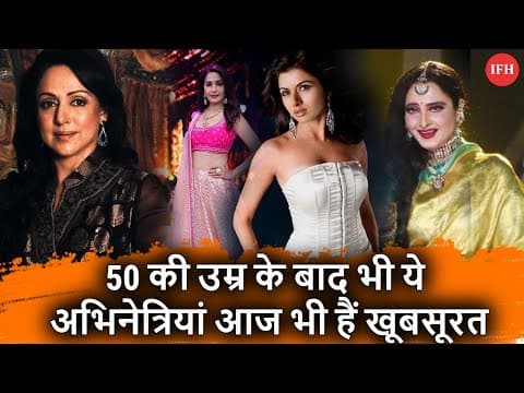 Bollywood Actresses Who Are Still Looking Very Beautiful At The Age Of 50 | IFH