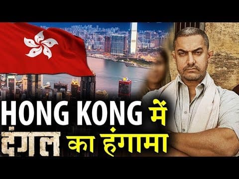 Aamir Khan Dangal Is Rocking @ Hong Kong Box Office | IFH