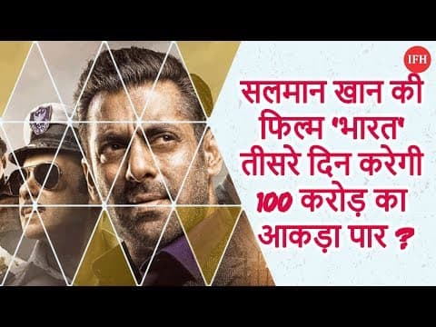 सलमान खान की फिल्म 'भारत' तीसरे दिन करेगी 100 करोड़ का आकड़ा पार ?
