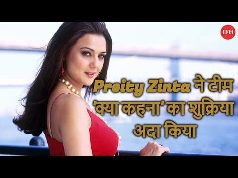 Preity Zinta ने टीम 'क्या कहना' का शुक्रिया अदा किया