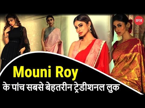 Mouni Roy के पांच सबसे बेहतरीन ट्रेडीशनल लुक के बारे में जानिए