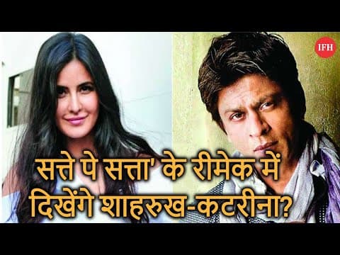 सत्ते पे सत्ता' के रीमेक में दिखेंगे शाहरुख-कटरीना? | NEW MOVIE 2019