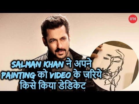Salman Khan ने अपने Painting को Video के जरिये किसे किया डेडिकेट