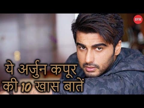 ये अर्जुन कपूर की 10 खास बातें