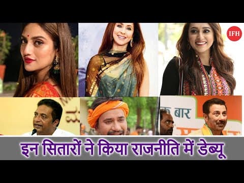 इन सितारों ने किया राजनीति में डेब्यू