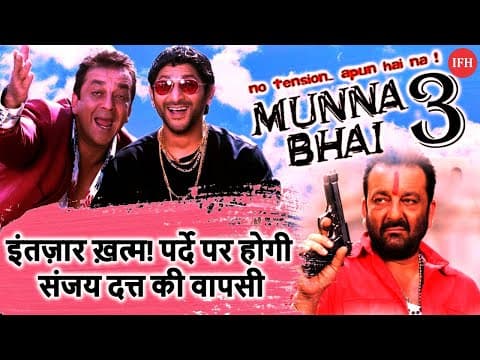 ANNOUNCEMENT | Sanjay's Munna Bhai 3 Franchis Will Be Soon On Floors | IFH