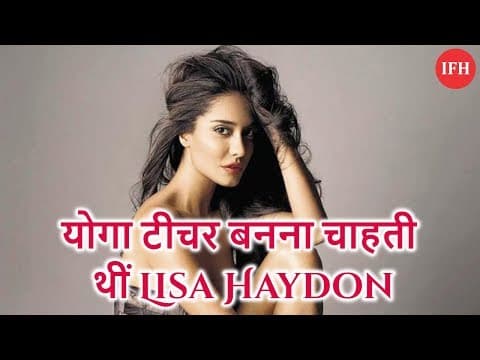 योगा टीचर बनना चाहती थीं Lisa Haydon