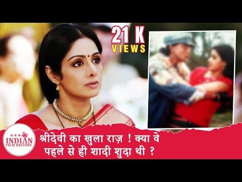 श्रीदेवी का खुला राज़ वे पहले से ही शादी शुदा थी ? | Indian Film History
