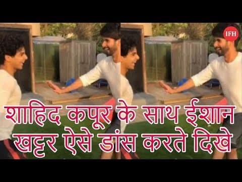 शाहिद कपूर के साथ ईशान खट्टर ऐसे डांस करते दिखे
