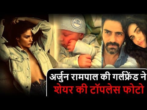 Arjun Rampal's Girlfriend Gabriella Shares Topless Pictures | IFH