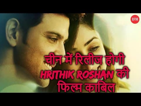 चीन में रिलीज होगी Hrithik Roshan की फिल्म काबिल