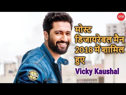 मोस्ट डिजायरेबल मैन 2018 में शामिल हुए Vicky Kaushal